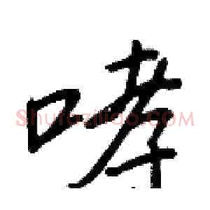 哮