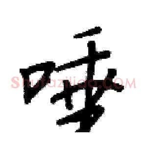 唾