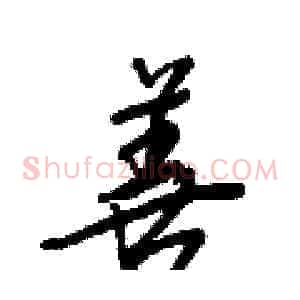 善