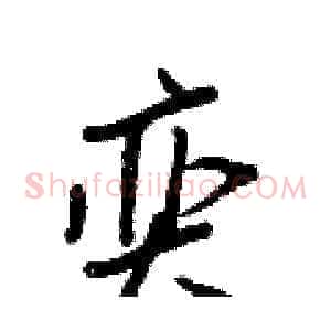 奕