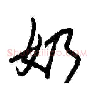 奶