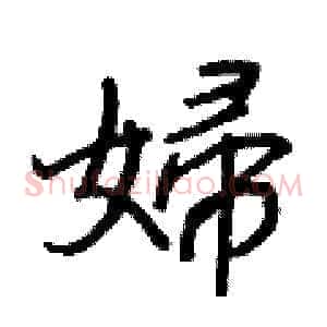 婦