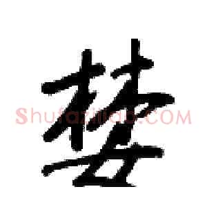 婪