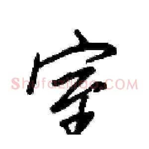 室