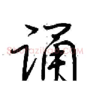 诵