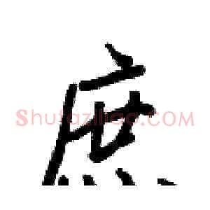 庶