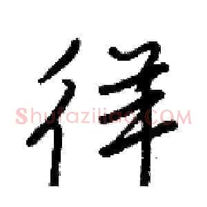 徉