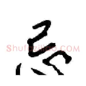 忌