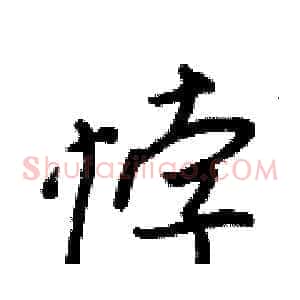 悖