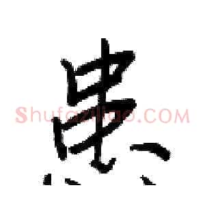 患