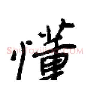 懂