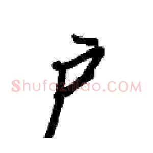 户
