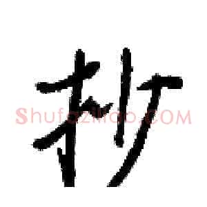 抄