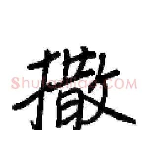 撒