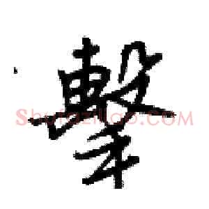 擊