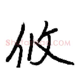 攸