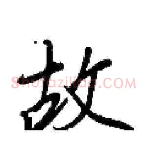 故