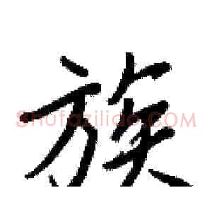 族