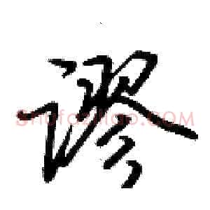 谬