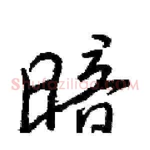 暗