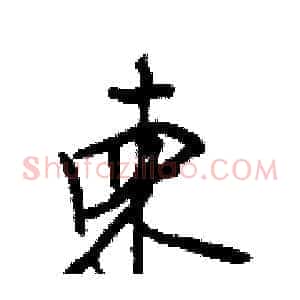 柬