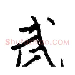 武