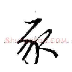 豕