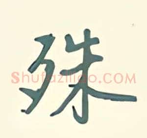 殊