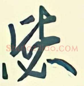 毖