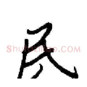 民