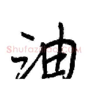 油