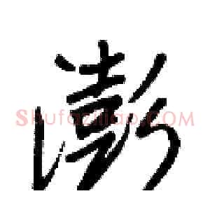 澎