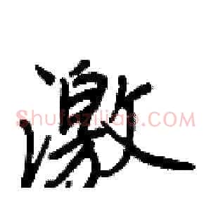 激