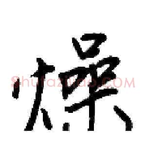 燥
