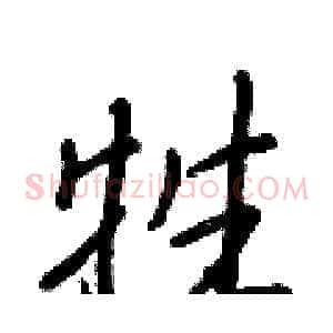 牲