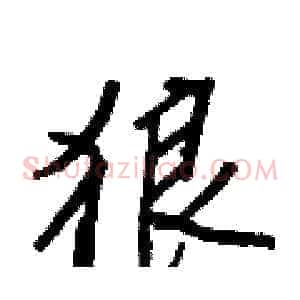 狼