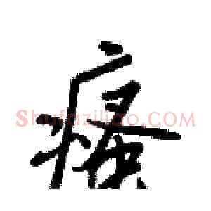 瘙