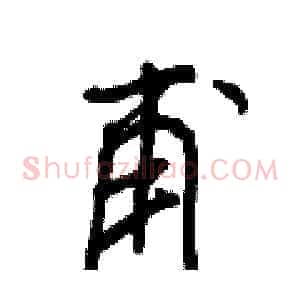 甫