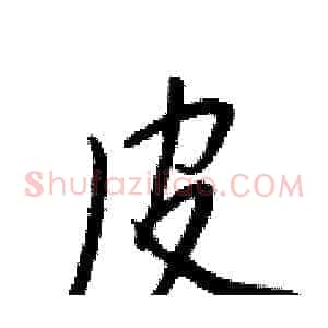 皮