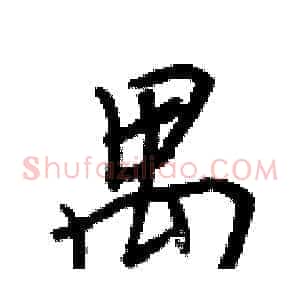 禺