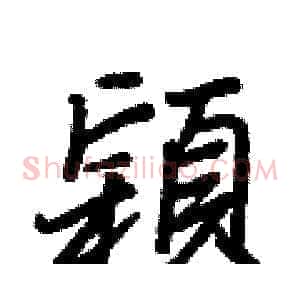 穎