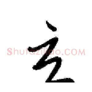 立