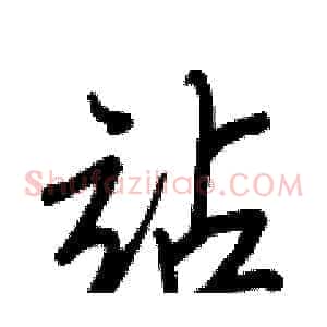站