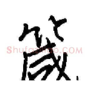 箴