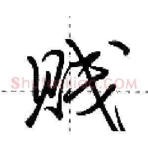 贱