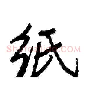 纸