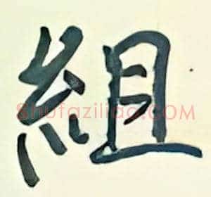 组