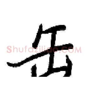 缶
