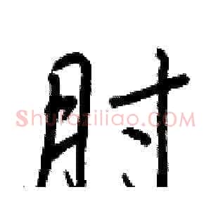 肘
