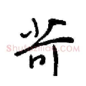 苛